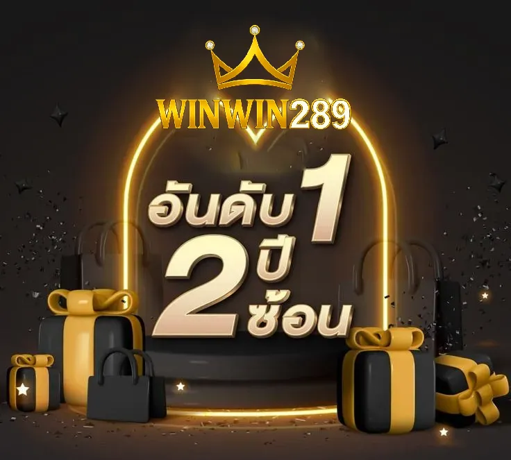 winwin289 ทางเข้า สะดวกและปลอดภัยในการเข้าใช้งาน